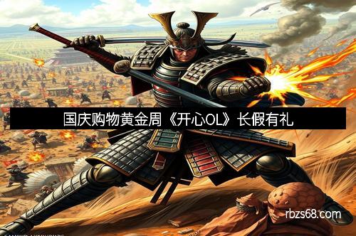 国庆购物黄金周《开心OL》长假有礼